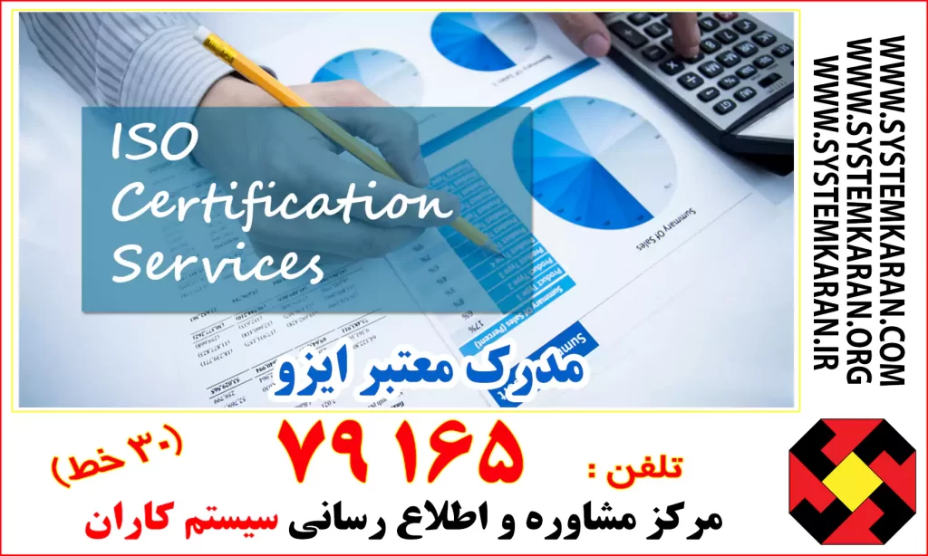 مدرک معتبر ایزو