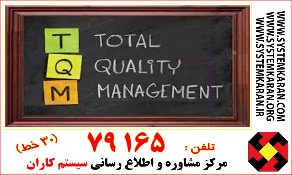 مدیریت کیفیت جامع TQM یا Total Quality Management