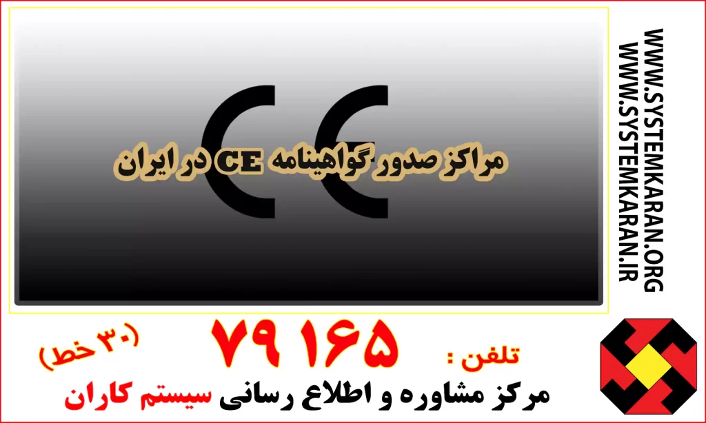 مراکز صدور گواهینامه CE در ایران