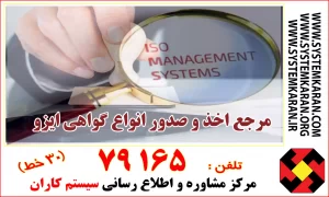 مرجع اخذ و صدور انواع گواهی ایزو