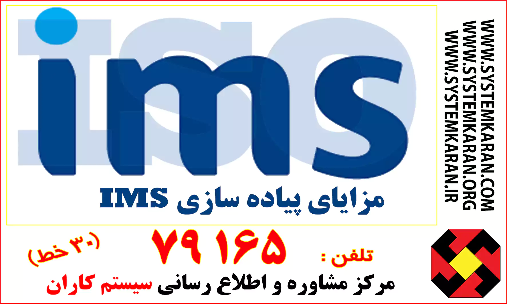 مزایای پیاده سازی IMS