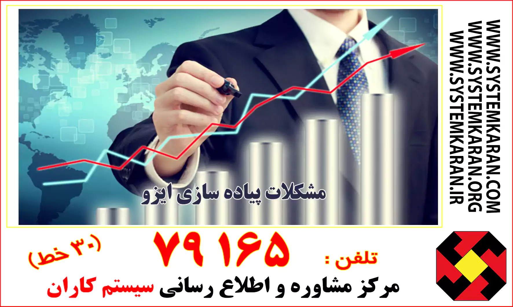 مشکلات پیاده سازی ایزو