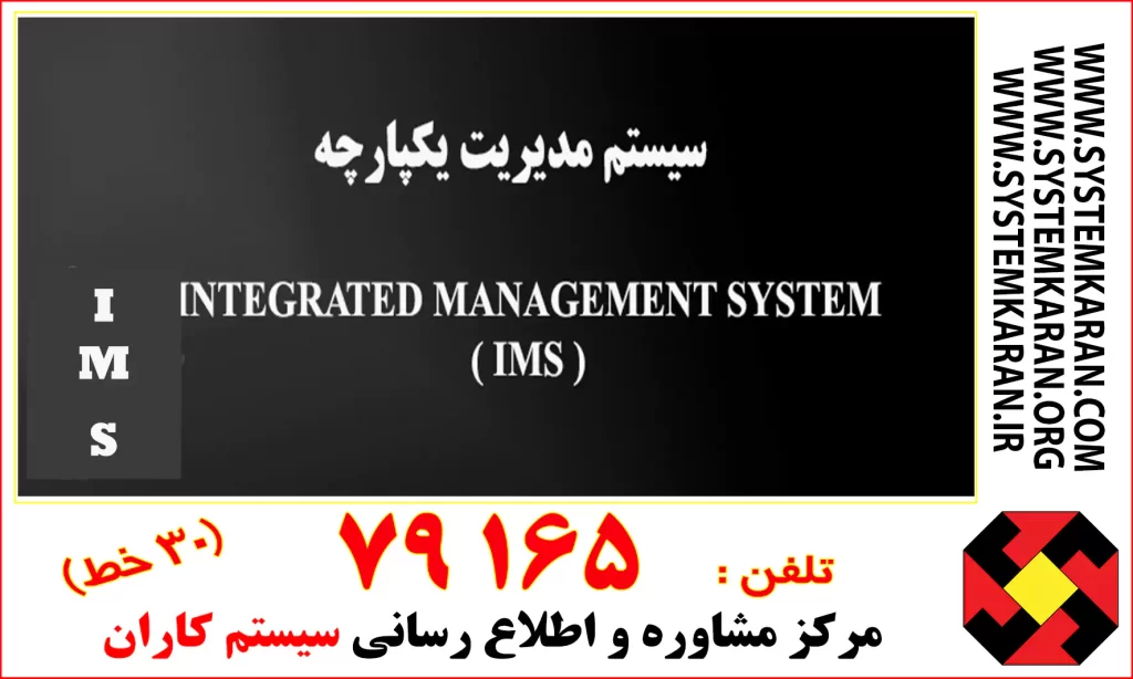 گواهینامه IMS ( مدرک سیستم مدیریت یکپارچه )