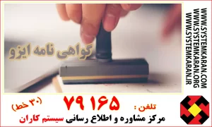 گواهینامه ایزو