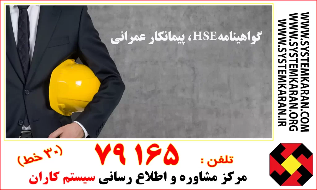 گواهینامه HSE ، پیمانکار عمرانی ( ساختمانی )