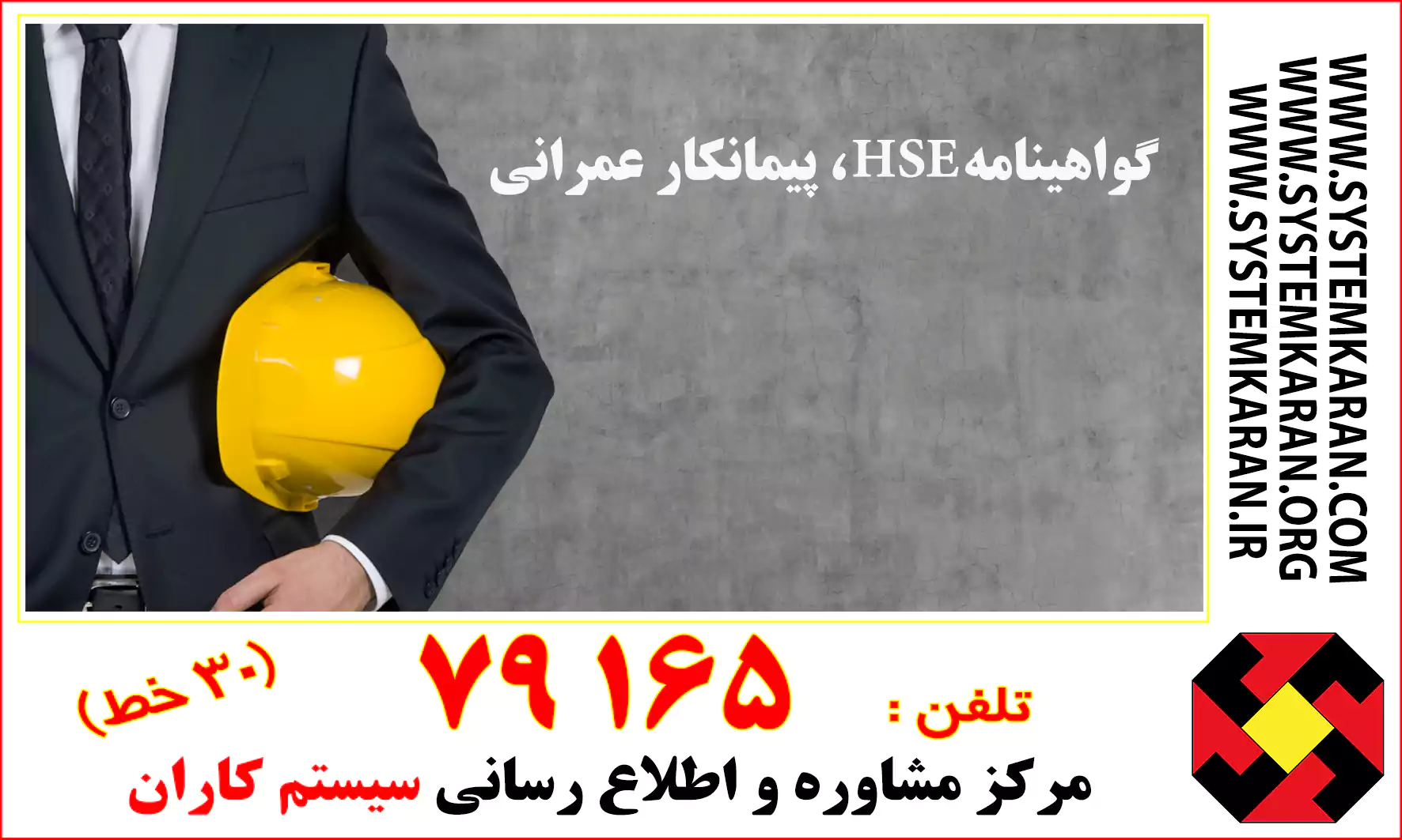 گواهینامه HSE ، پیمانکار عمرانی ( ساختمانی )