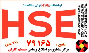 گواهینامه HSE ، مناقصات