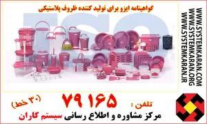 گواهینامه ایزو برای تولید کننده ظروف پلاستیکی