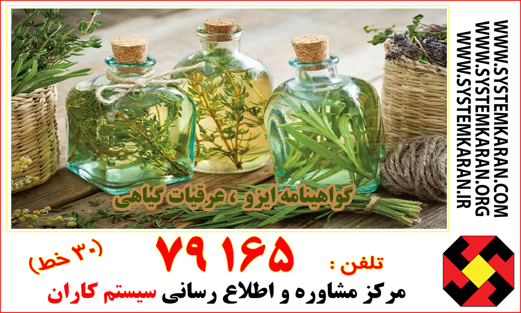 گواهینامه ایزو ( گواهینامه ISO )، عرقیات گیاهی