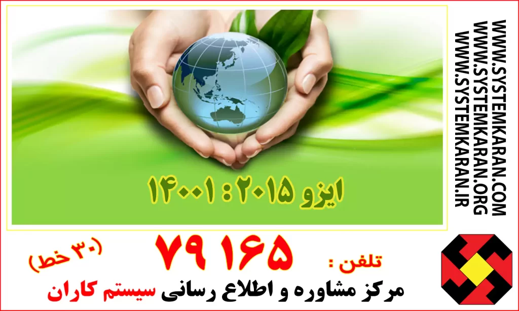 متن فارسی استاندارد ایزو ISO14001:2015