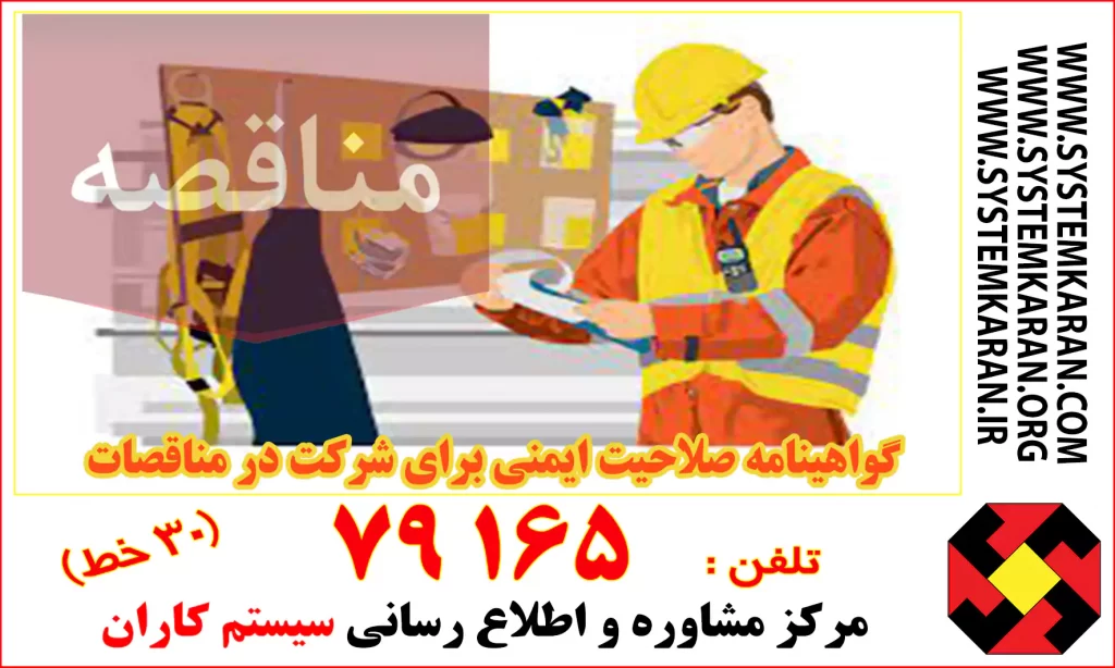 گواهینامه صلاحیت ایمنی برای شرکت در مناقصات