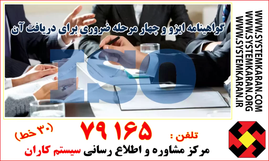 گواهینامه ISO و چهار مرحله ضروری برای دریافت آن
