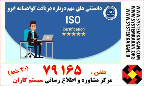 دریافت گواهینامه ایزو ISO