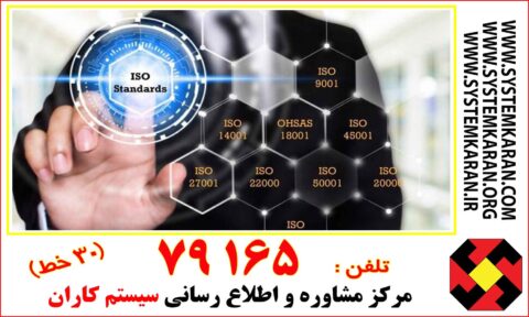 مهم‌ترین و پرکاربردترین استانداردهای ایزو