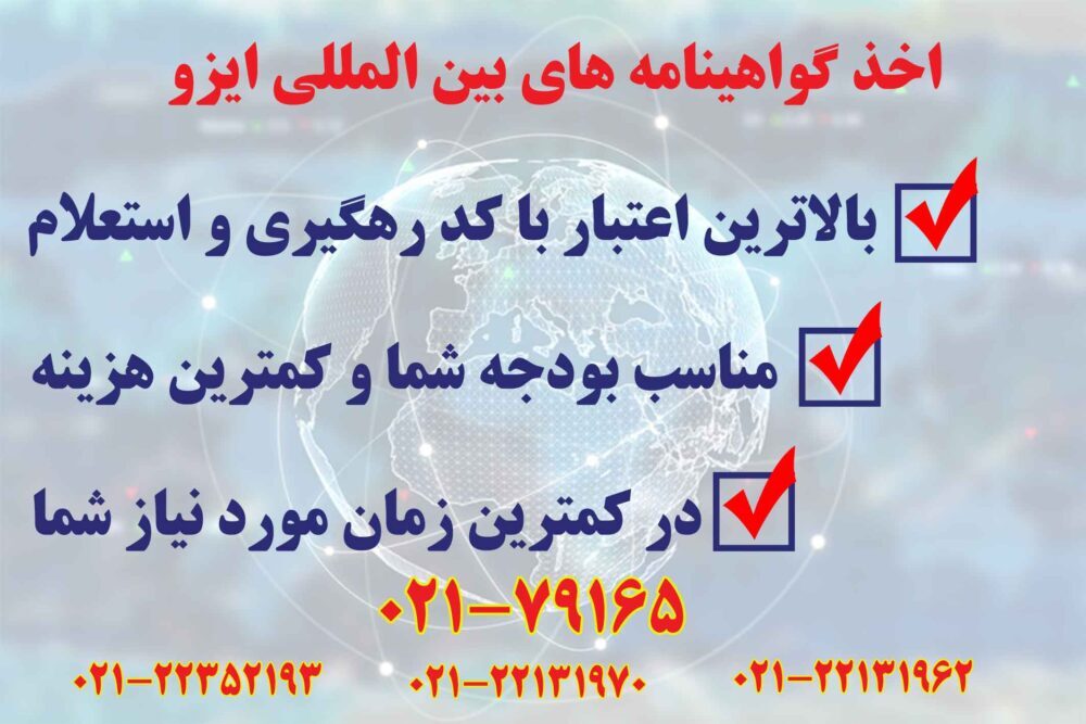 هزینه اخذ گواهینامه های بین المللی ایزو