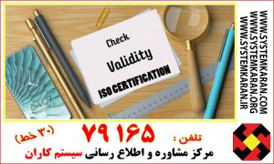 نحوه بررسی اعتبار گواهینامه ISO