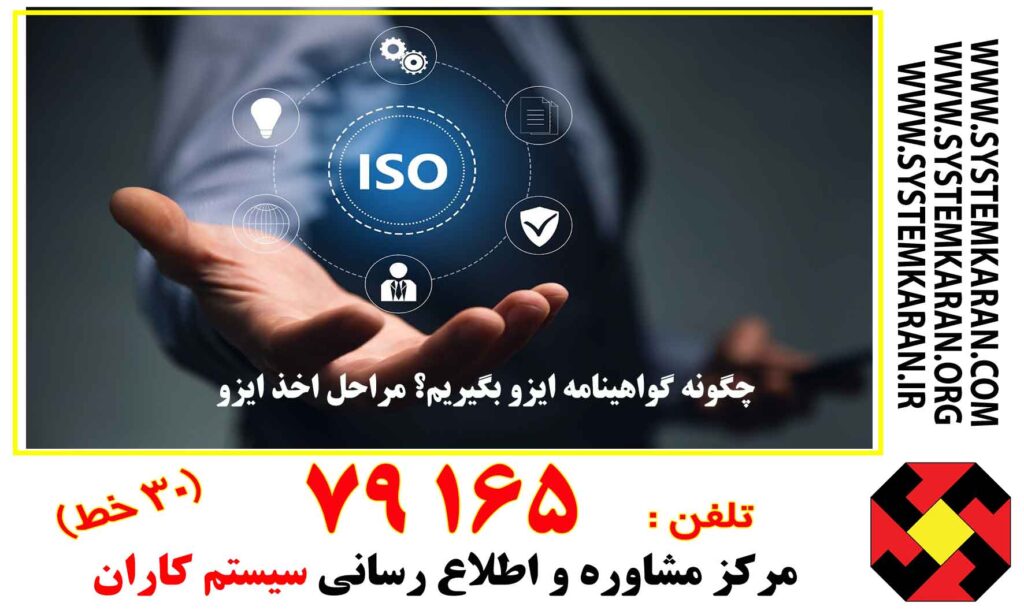 چگونه گواهینامه ایزو بگیریم؟ مراحل اخذ ایزو
