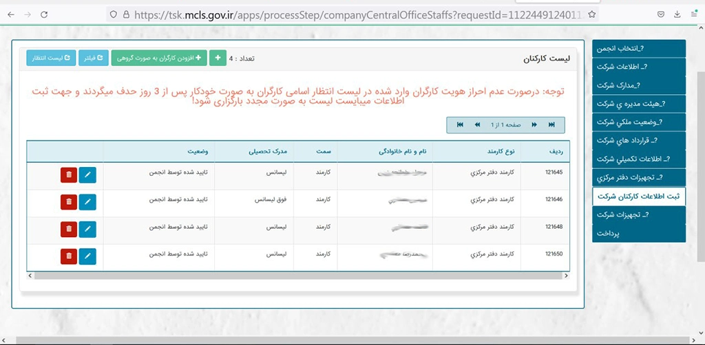 لیست کارکنان شرکت متقاضی اخذ گواهی تعیین صلاحیت شرکتهای خدماتی 