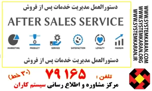 دستورالعمل مدیریت خدمات پس از فروش