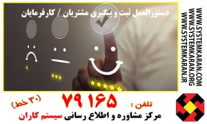دستورالعمل ثبت و پیگیری مشتریان / کارفرمایان