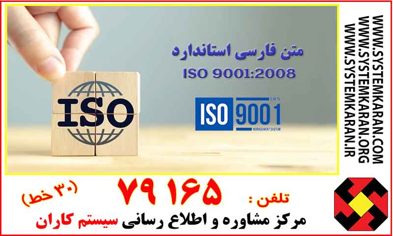 متن فارسی استاندارد ISO 9001:2008