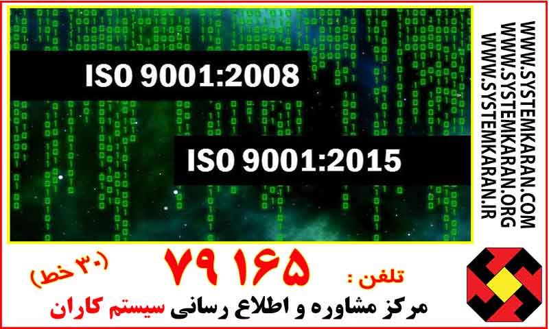 متن فارسی استاندارد ایزو 2008-9001
