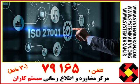 متن فارسی استاندارد ISO 27001:2013