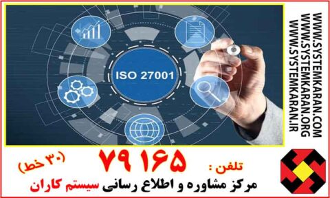 نمونه سئوالات ممیزی استاندارد 27001 جهت بررسی انطباق فرایندهای امنیت اطلاعات یک سازمان کاربرد دارد.
