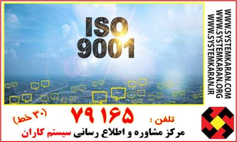 الزامات سیستم مدیریت کیفیت عمومی هستند و جهت تمام سازمانها صرف نظر از نوع ، اندازه و محصول قابل استفاده اند.