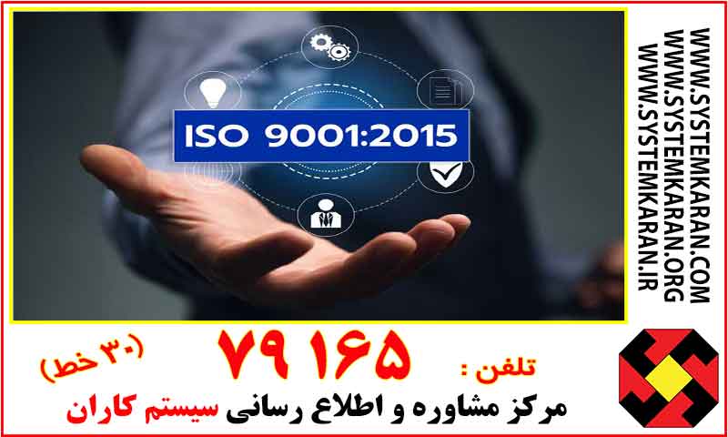 متن فارسی استاندارد ISO 9001:2015