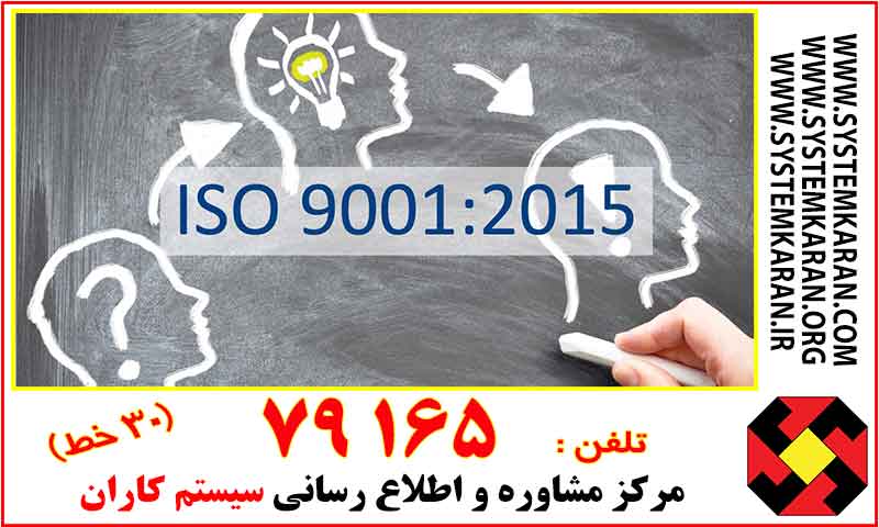 متن فارسی استاندارد ISO 9001:2015