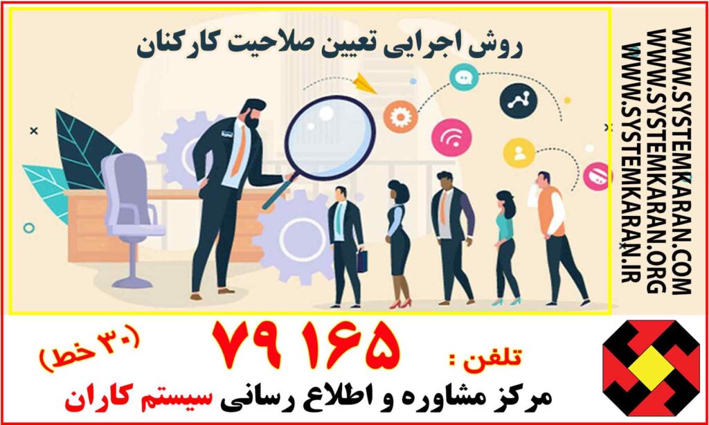 روش اجرایی تعیین صلاحیت کارکنان