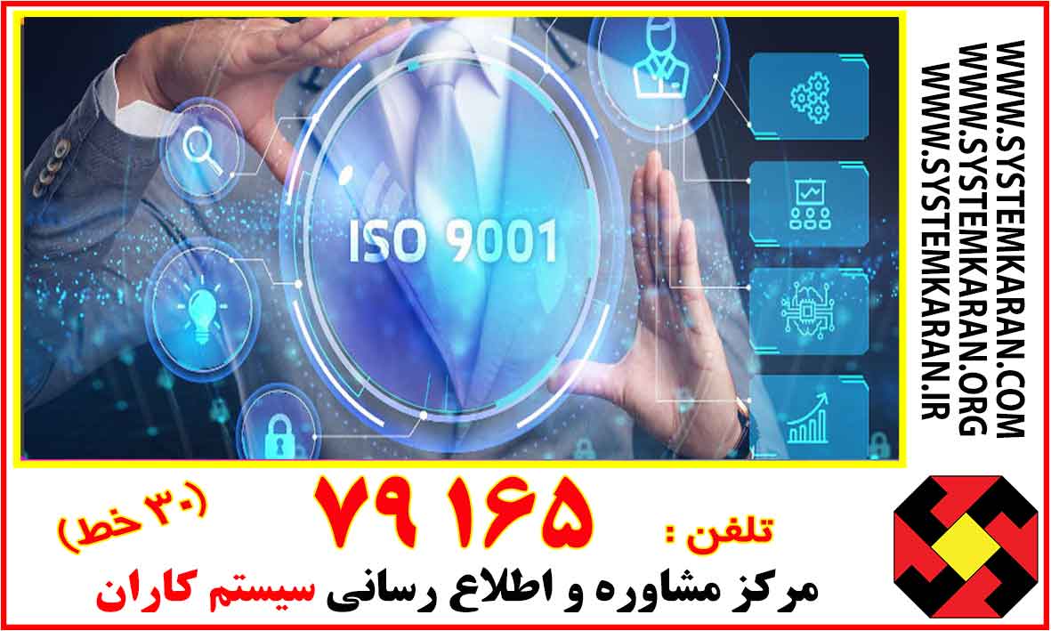 فرمهای استاندارد ISO9001 پرکاربردترین نیاز کارشناسان و مشاوران ایزو است. چون همه شرکتها وقتی می خواهند وارد معقوله ایزوشوند از ISO9001 شروع می کنند.