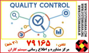 روش اجرایی کنترل کیفیت