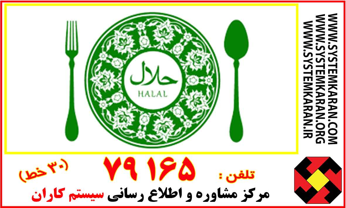 گواهی حلال اسلامی