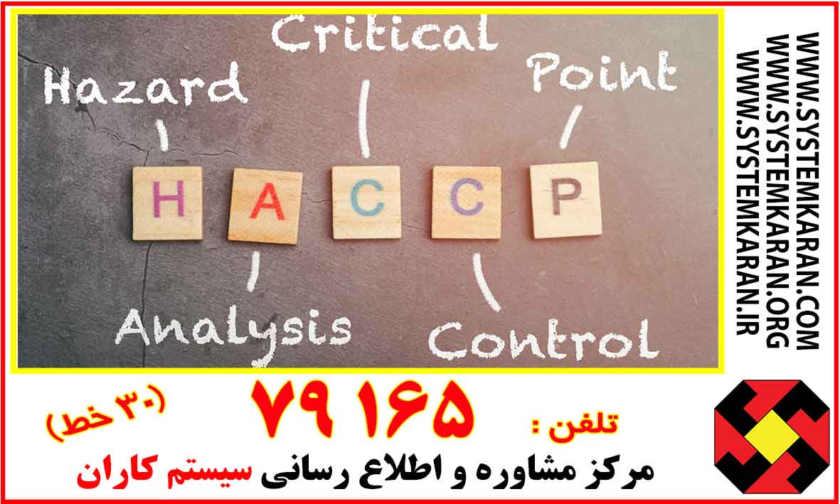 نمونه طرح HACCP ( نمونه روش اجرایی HACCP )