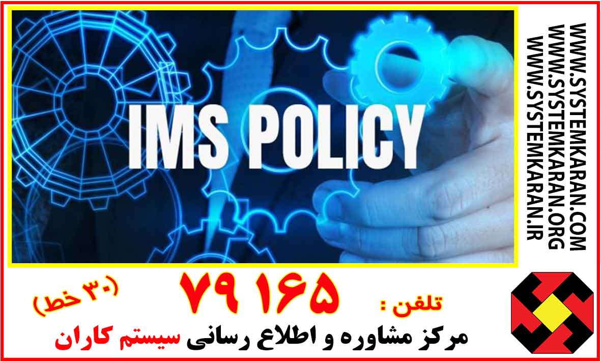 نمونه خط مشی سیستم مدیریت یکپارچه IMS جهت الگو برداری می تواند مفید باشد.