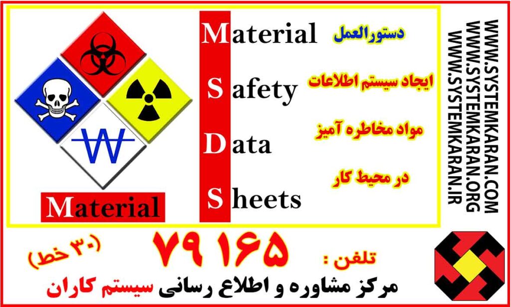 دستورالعمل ایجاد سیستم اطلاعات مواد مخاطره آمیز در محیط کار