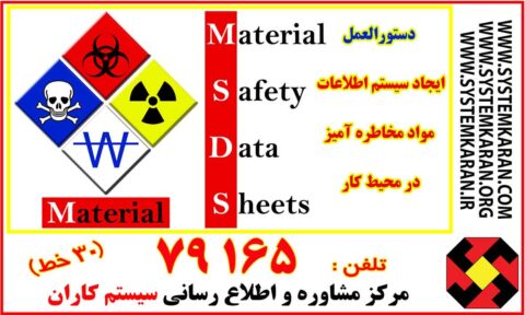 دستورالعمل ایجاد سیستم اطلاعات مواد مخاطره آمیز در محیط کار از دستورالعملهای مندرج در روش اجرایی کنترل عملیات است.