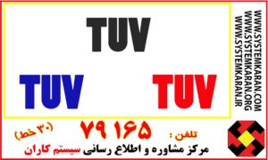 گواهینامه ایزو TUV