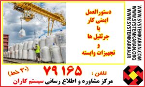دستورالعمل ایمنی کار با جرثقیلها و تجهیزات وابسته