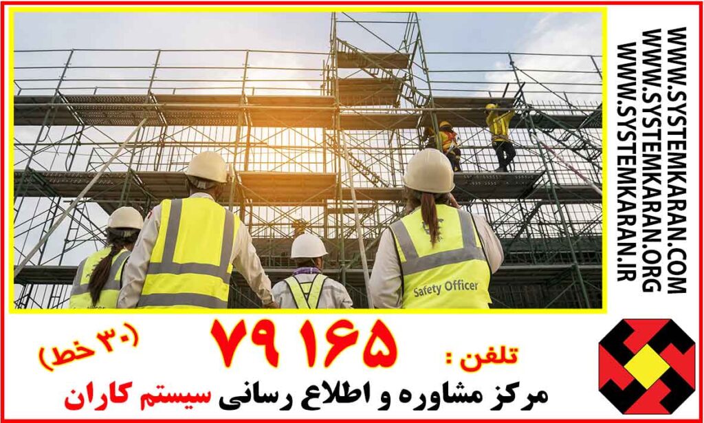 نمونه روش اجرایی رعایت HSE در تجهیز کارگاه