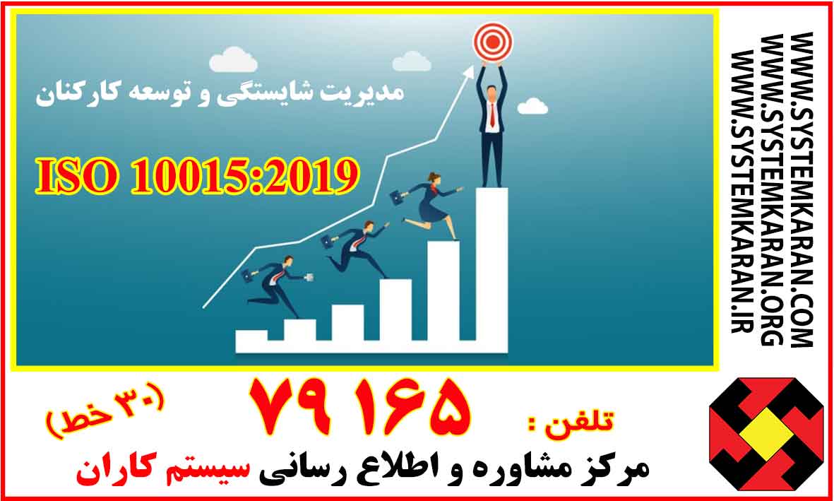 اخذ گواهینامه ایزو 10015 دریافت گواهینامه استاندارد ISO 10015 شایستگی توسعه