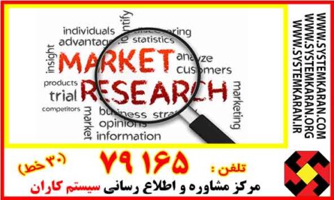 نمونه روش اجرایی تحقیق و بازار