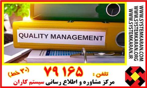 نمونه نظامنامه سیستم مدیریت کیفیت ایزو 9001