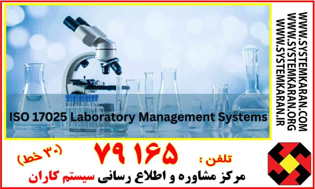 دانلود متن فارسی ISO/IEC 17025:2017