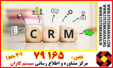 CRM چیست؟