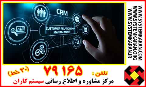 CRM مخفف چیست؟