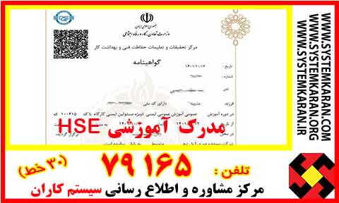 مدرک آموزشی HSE