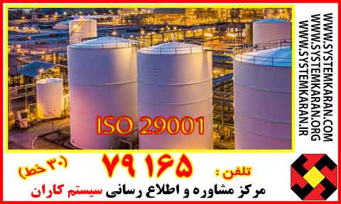 گواهینامه ISO 29001